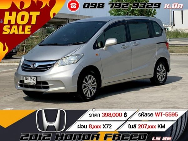 2012 HONDA FREED 1.5 SE รูปที่ 0